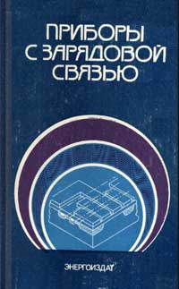 Приборы с зарядовой связью — обложка книги.