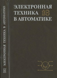 Электронная техника в автоматике. Выпуск 16 — обложка книги.