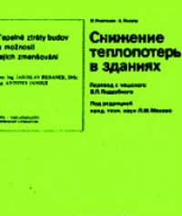 Снижение теплопотерь в зданиях — обложка книги.