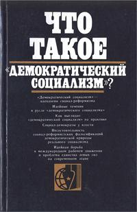 Критика буржуазной идеологии и ревизионизма. Что такое "демократический социализм"? — обложка книги.