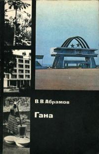 У карты мира. Гана — обложка книги.