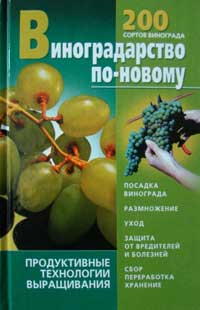 Виноградарство по-новому — обложка книги.