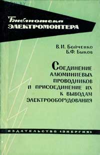 Библиотека электромонтера, выпуск 133. Соединение алюминиевых проводников и присоединение их к выводам электрооборудования — обложка книги.