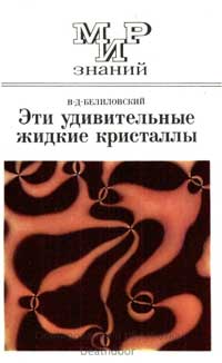 Мир знаний. Эти удивительные жидкие кристаллы — обложка книги.