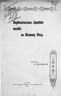 Первоначальное, краткое пособие по печному делу — обложка книги.