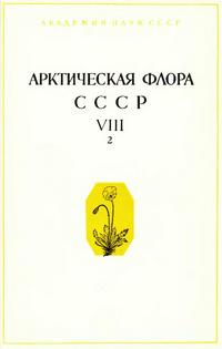 Арктическая флора СССР. Выпуск 8. Часть 2 — обложка книги.