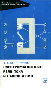  Библиотека электромонтера, выпуск 163. Электромагнитные реле тока и напряжения — обложка книги.