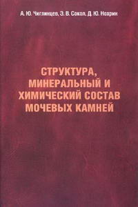 Структура, минеральных и химический состав мочевых камней — обложка книги.