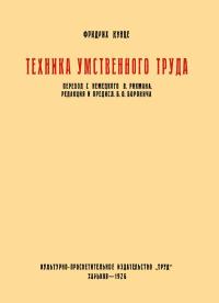 Техника умственного труда — обложка книги.