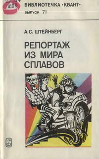 Библиотечка "Квант". Выпуск 71. Репортаж из мира сплавов — обложка книги.