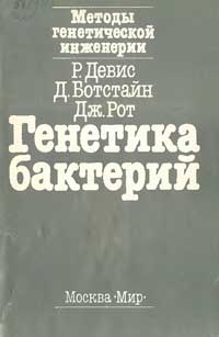 Генетика бактерий — обложка книги.