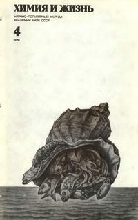 Химия и жизнь №04/1978 — обложка журнала.