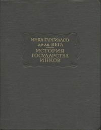 Литературные памятники. История государства инков — обложка книги.