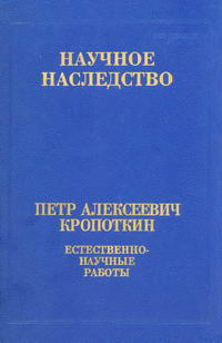 Научное наследоство. Том 25. Петр Алексеевич Кропоткин. Естественно-научные работы — обложка книги.