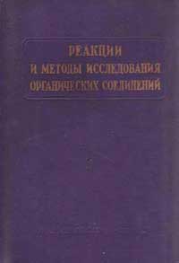 Реакции и методы исследования органических соединений. Том 17 — обложка книги.