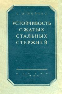 Устойчивость сжатых стальных стержней — обложка книги.