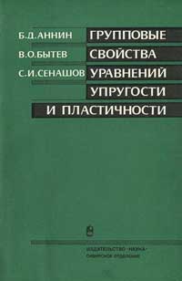 Групповые свойства уравнений упругости и пластичности — обложка книги.