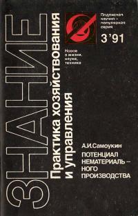 Новое в жизни, науке, технике. Практика хозяйствования и управления. №3/1991. Потенциал нематериального производства — обложка книги.