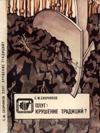 Научно-популярная литература. Плуг - крушение традиций — обложка книги.