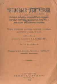 Тепловые двигатели — обложка книги.