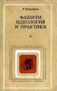 Критика буржуазной идеологии и ревизионизма. Фашизм: идеология и практика — обложка книги.