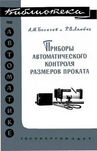 Библиотека по автоматике, вып. 57. Приборы автоматического контроля размеров проката — обложка книги.