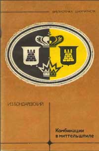 Библиотечка шахматиста. Комбинации в миттельшпиле — обложка книги.