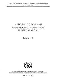 Химические реактивы и препараты. Выпуск 4-5 — обложка книги.