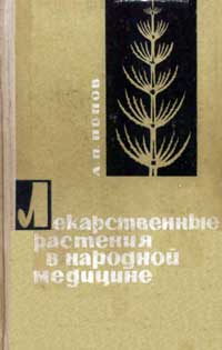 Лекарственные растения в народной медицине — обложка книги.