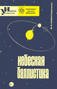 Народный университет №04/1965. Небесная баллистика — обложка книги.