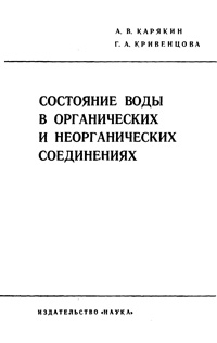 Состояние воды в органических и неорганических соединениях — обложка книги.