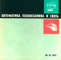 Автоматика, телемеханика и связь №10/1977 — обложка журнала.