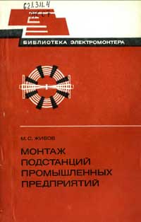 Библиотека электромонтера, выпуск 516. Монтаж подстанций промышленных предприятий — обложка книги.