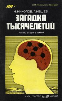 В мире науки и техники. Загадка тысячелетий — обложка книги.