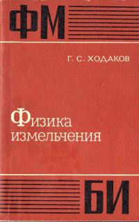 Физико-математическая библиотека инженера. Физика измельчения — обложка книги.