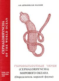 Головохоботные черви (Cephalorhyncha) Мирового Океана (Определитель морской фауны) — обложка книги.