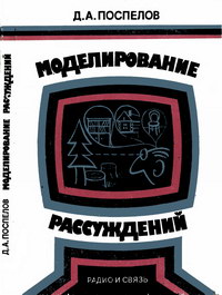 Моделирование рассуждений. Опыт анализа мыслительных актов — обложка книги.