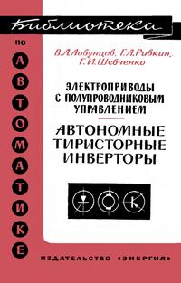 Библиотека по автоматике, вып. 221. Электроприводы с полупроводниковым управлением. Автономные тиристорные инвенторы — обложка книги.