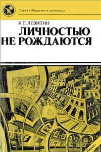 Личностью не рождаются — обложка книги.