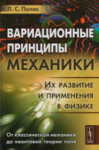 Вариационные принципы механики — обложка книги.