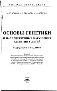 Основы генетики и наследственные нарушения развития у детей — обложка книги.