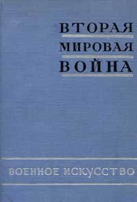 Вторая мировая война в исследованиях, воспоминаниях, документах. Вторая мировая война. Книга 2. Военное искусство. — обложка книги.