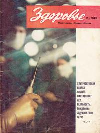 Здоровье №02/1973 — обложка журнала.