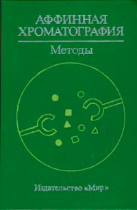 Аффинная хроматография. Методы — обложка книги.