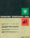 Автоматика, телемеханика и связь №11/1965 — обложка книги.