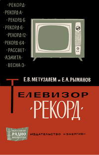 Массовая радиобиблиотека. Вып. 634. Телевизор "Рекорд" — обложка книги.