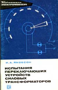Библиотека электромонтера, выпуск 299. Испытания переключающих устройств силовых трансформаторов — обложка книги.