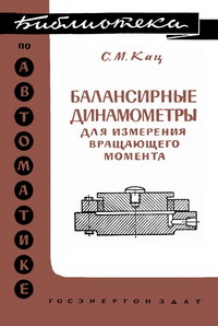 Библиотека по автоматике, вып. 65. Балансирные динамометры для измерения вращающего момента — обложка книги.