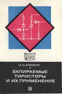 Массовая радиобиблиотека. Вып. 916. Запираемые тиристоры и их применение — обложка книги.