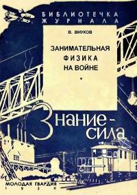 Занимательная физика на войне — обложка книги.